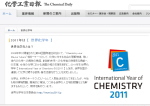 学工業日報社「世界化学年」記念シンポジウム・講演会 ホームページ