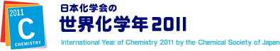 日本化学会の世界化学年2011