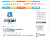 日化協の世界化学年2011