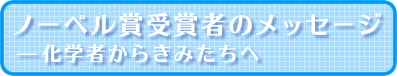 化学者からきみたちへ―ノーベル賞受賞者のメッセージ