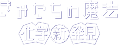 きみたちの魔法　世界「新」発見